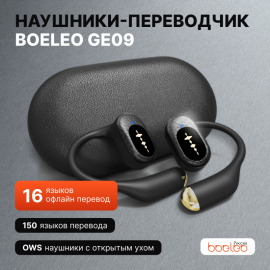 Boeleo GE09 Наушники переводчики