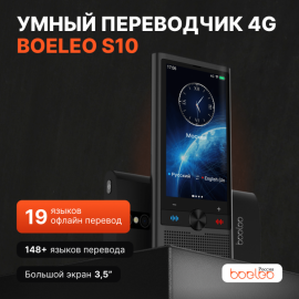 Boeleo S10 голосовой электронный переводчик WiFi+4G+offline+AI
