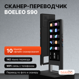 Сканер - переводчик Boeleo S90 + чехол