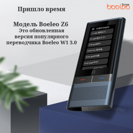 Boeleo Z6 новейшие технологии