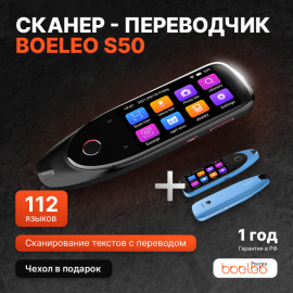 Сканер - переводчик Boeleo S50 + чехол